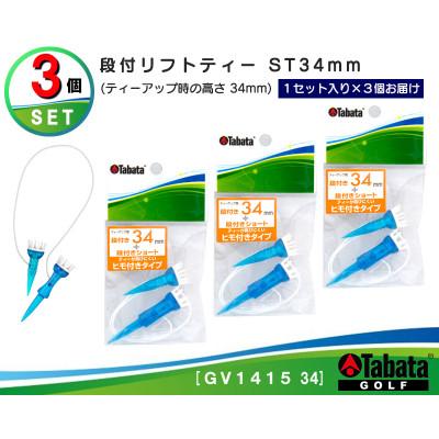 ふるさと納税 常陸大宮市 タバタ　段付リフトティー　ST　34mm　GV1415×3個セット