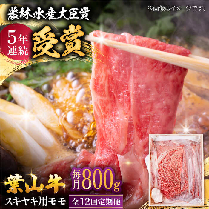 【ふるさと納税】【全12回定期便】 葉山牛 スキヤキ用モモ800g / 牛肉 牛 肉 お肉 国産 すきやき すき焼き肉 しゃぶしゃぶ用 ブランド牛 和牛 黒毛和牛 国産牛 贈答 ギフト 冷凍 葉山 定期 定期便 【有限会社葉山旭屋牛肉店】[ASAP034]