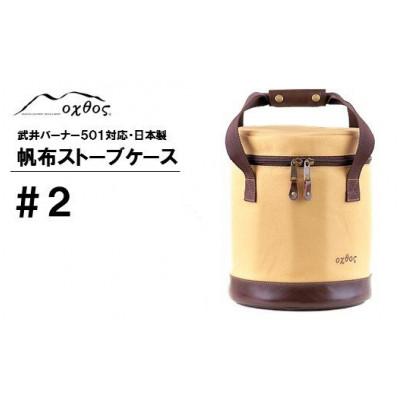 ふるさと納税 羽咋市 【ベージュ】oxtos 帆布ストーブケース#2
