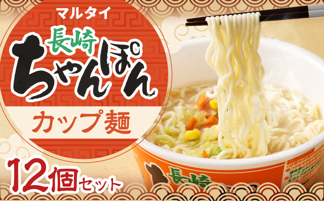 
マルタイ 長崎ちゃんぽん （カップ麺） 12個 ちゃんぽん 長崎 めん 麺 カップめん
