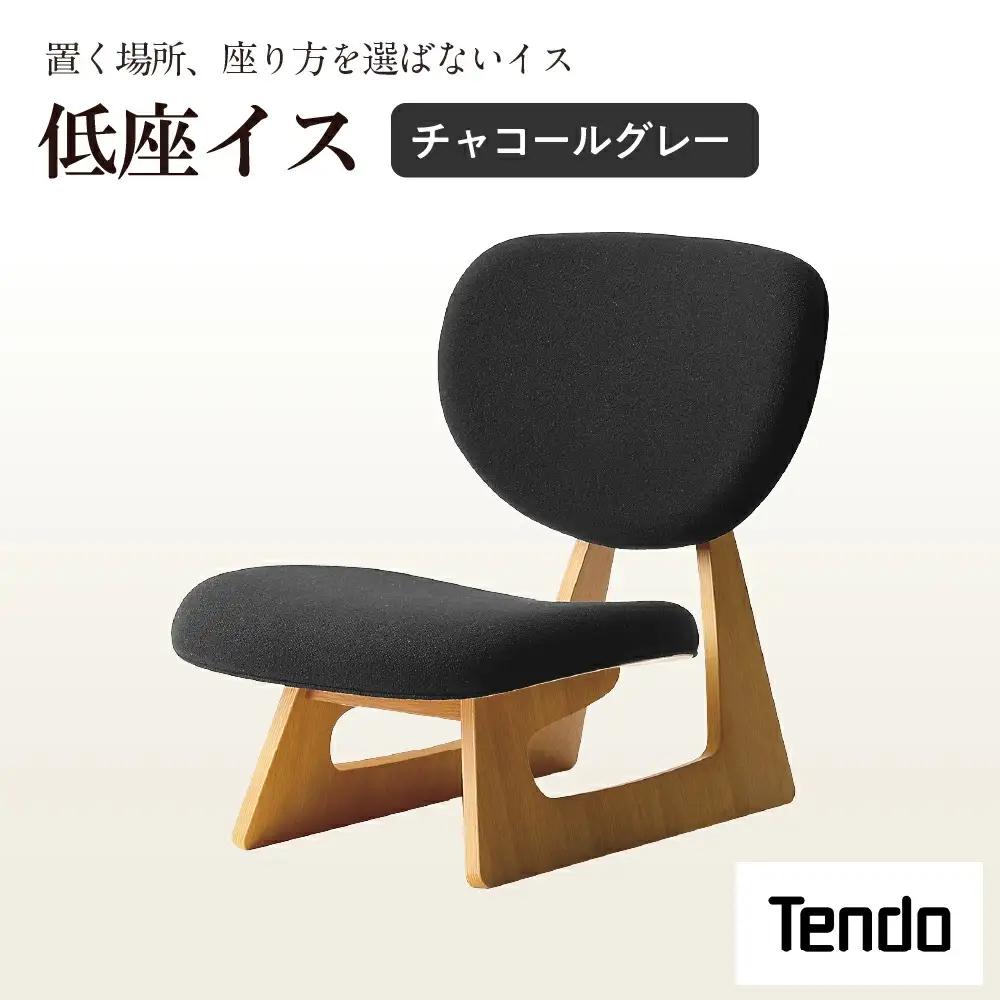低座イス チャコールグレー 天童木工 イス 山形 天童
