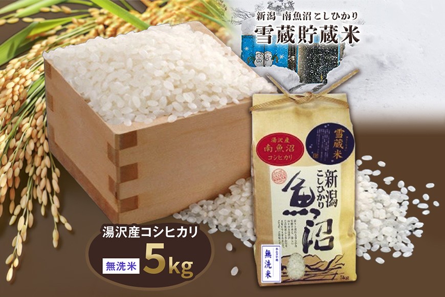 
                  令和8年産 5kg 雪蔵貯蔵米〈無洗米〉 魚沼最上流域 南魚沼産 コシヒカリ 精米したてのお米をお届け 【湯沢産 コシヒカリ】
                