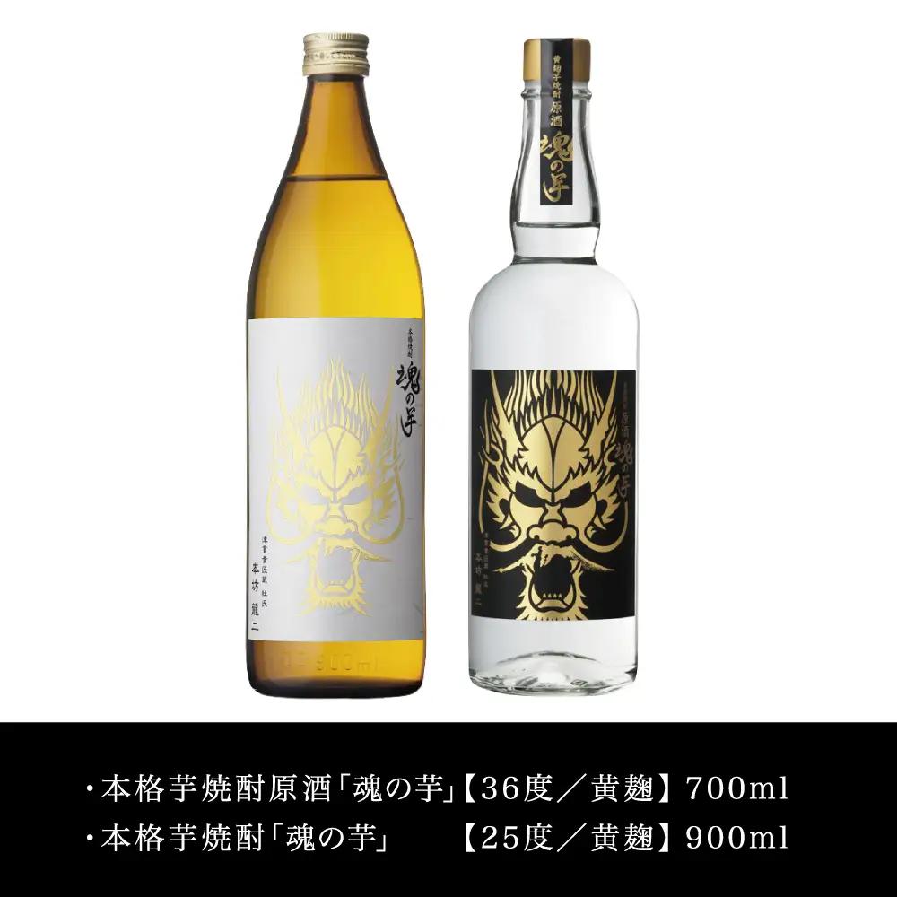 【本坊酒造】SFWSC2022 最優秀金賞受賞 貴匠蔵 本格芋焼酎「魂の芋」飲み比べ 2本セット ギフト箱 プレミア 焼酎 ロック 水割り お湯割り ハイボール 酒 お酒 原酒 津貫 送料無料