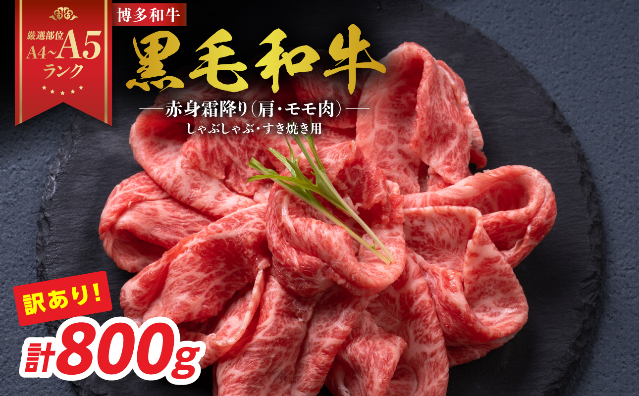訳あり！【A4～A5】博多和牛赤身霜降りしゃぶしゃぶすき焼き用（肩・モモ）800g(400g×2p) 博多和牛 しゃぶしゃぶ すき焼き 肩 モモ肉 赤身 霜降り 和牛 牛肉 国産 A4 A5 福岡県 八女市
