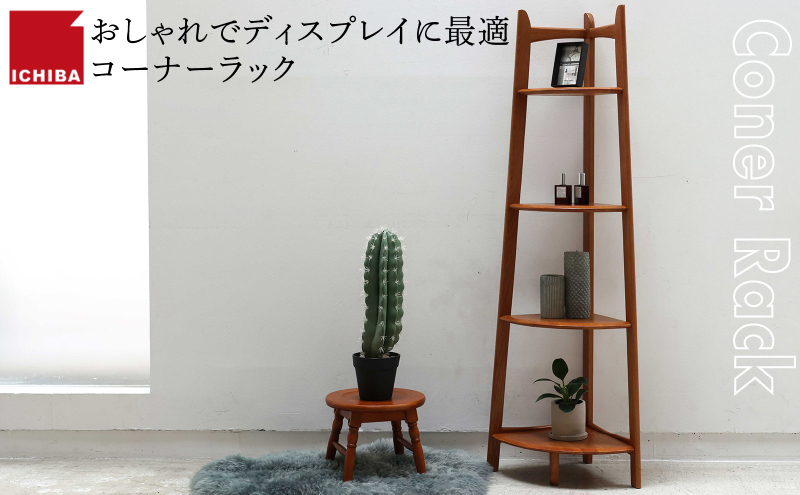 
            Corner Rack インテリア 収納 ラック コーナーラック シェルフ 棚 木製 ディスプレイ 見せる収納 観葉植物 天然木 オーク材 加西市 兵庫県
          