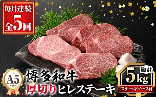 ≪毎月定期便・全5回≫A5等級 博多和牛ヒレステーキ 厚切り(総計5kg・200g×5枚×5回) 肉 国産 和牛 博多和牛 ヒレ ステーキ 黒毛和牛 コンシェルジュ ステーキソース ヘレ ヘレ肉 冷凍 厚切り 定期便 頒布会【久田精肉店】as23-023