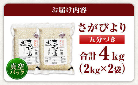 【伊勢神宮奉納】さがびより 五分づき無洗米 4kg (2kg×2袋) / 佐賀県 / 株式会社SUMRICE[41AAAV003]