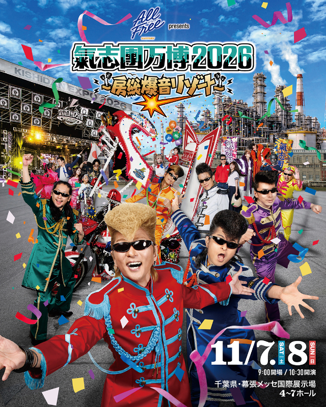 氣志團万博チケット 11/7(土) 入場券 チケット 氣志團 ライブ コンサート フェス 氣志團万博2026 幕張 幕張メッセ 千葉県 千葉市