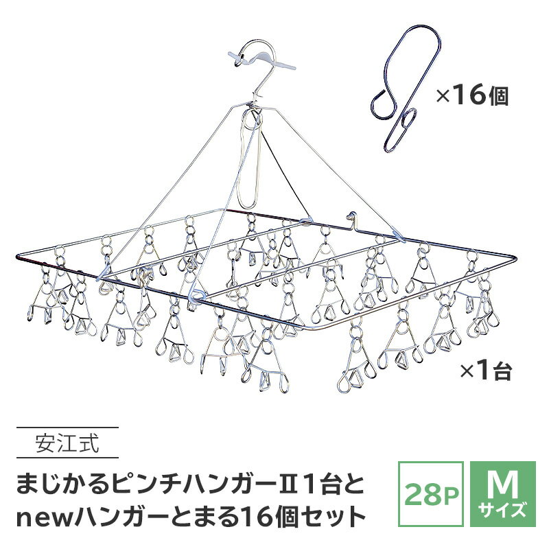 【ふるさと納税】「安江式まじかるピンチハンガー2 28P（Mサイズ）」1台と「ハンガーとまる」16個のセット 岐阜県 可児市 日用品 洗濯バサミ ハンガーストッパー 便利グッズ ステンレス 錆びにくい 丈夫 職人 送料無料