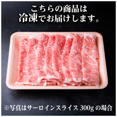 レビューキャンペーン実施中!飛騨牛　厳選サーロインスライス　300g(すき焼き・しゃぶしゃぶ用)【配送不可地域：離島】