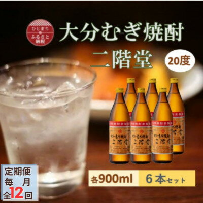 【ふるさと納税】【毎月定期便】大分むぎ焼酎 二階堂 20度 (900ml) 6本セット全12回【4056939】