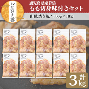 鹿児島県産若鶏もも切り身味付セット(計3kg・山賊焼き風) 冷凍 もも肉 味付き【TRINITY】A788