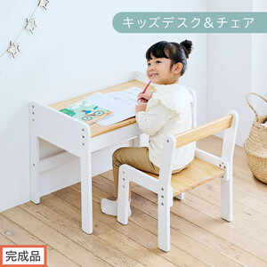 【完成品でお届け】キッズデスク＆チェア（ナチュラル×ホワイト）キッズデスクセット キッズテーブルセット 勉強机 子ども こども 学習机 椅子 イス チェア セット 約 幅60 奥行40 おしゃれ TKANBL500422-1-NA