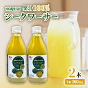 【ふるさと納税】〈工場直送〉沖縄県産 果汁100% シークワーサー 360ml×2本セット【1522023】