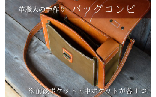 バッグコンビ（ショルダー付）【オリーブ×ライトブラウン】【本革 牛革 鞄 かばん ショルダーバッグ ハンドバッグ 手縫い 雑貨 おしゃれ オリジナル レザー職人 フウネレザーファクトリー】 [BFAJ