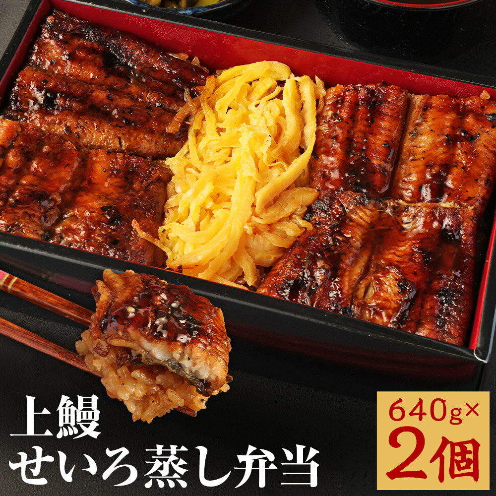 【ふるさと納税】上鰻せいろ蒸し弁当 640g×2個 せいろ蒸し 弁当 うなぎ 若松屋 国産鰻 九州産 冷凍 送料無料