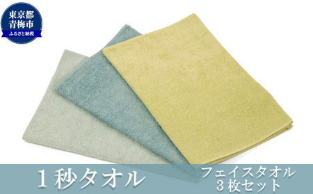 1秒タオル ホットマン フェイスタオル3枚セット（選べる３セット）/ホットマン Hotman 1秒タオル フェイスタオル タオル たおる 吸水 普段使い 家庭用 無地 シンプル 日用品 上質 国産 ギフト 青梅市 ブルーセット