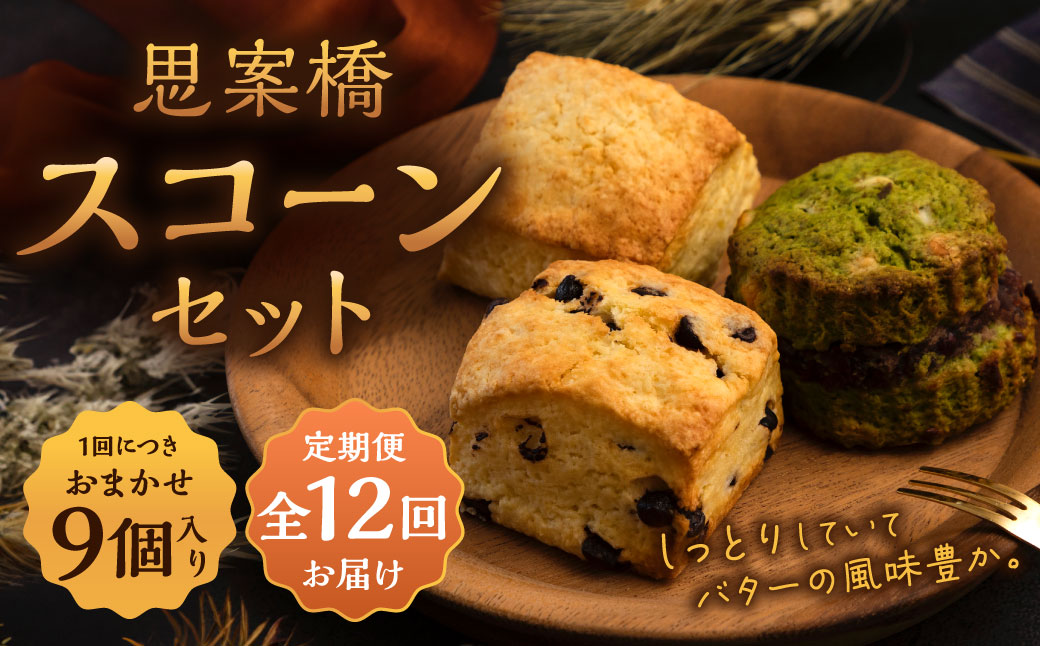 【全12回定期便】おまかせ 思案橋 スコーン セット (9個入り)