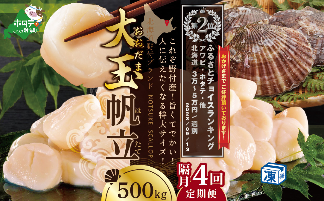 
【隔月4回定期便】【ホタテ禁輸措置生産地支援品】北海道 野付産 冷凍ホタテ 貝柱 大玉ホタテ500ｇ（ ほたて ホタテ 帆立 貝柱 ホタテ貝柱 北海道 野付 大粒 ふるさとチョイス ふるさと納税 仕組み キャンペーン 限度額 計算 ランキング やり方 シミュレーション チョイス チョイスマイル 定期便 海鮮 ）
