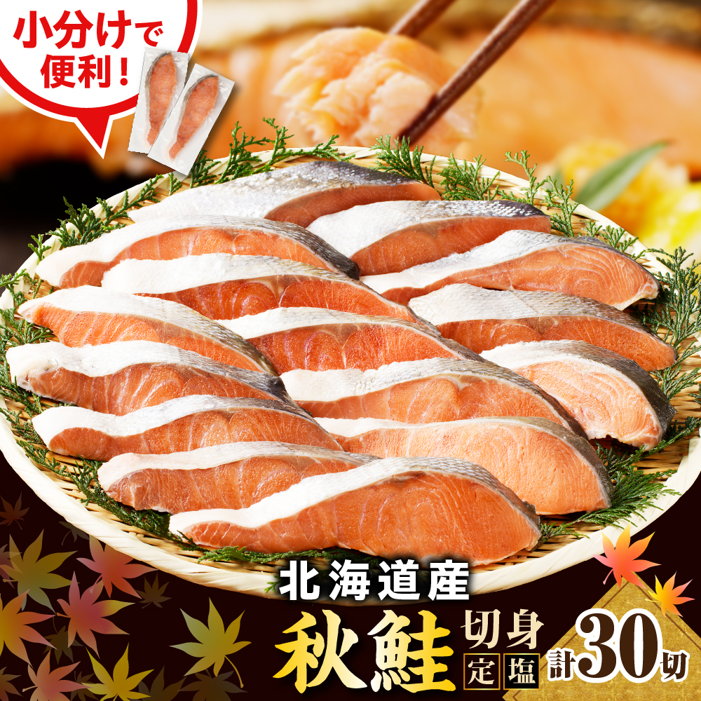 【2025年10月以降発送】えりも【マルデン特製】北海道産定塩鮭切身 30切【er002-102-a】