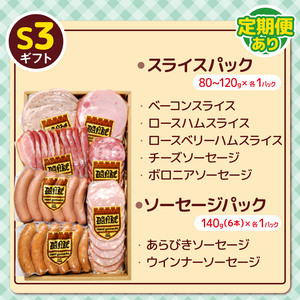 【定期便3回】「手造りハム・ソーセージ」ギフトS3 | 肉 豚肉 豚 加工 加工肉 ハム ソーセージ ギフト セット 手作り 低添加 栃木県 特産品