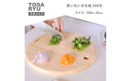 厚い丸いまな板 300Φ 2cm 20mm TR117 ひのき まな板 四万十 檜 桧 ヒノキ 丸い 厚い 土佐龍 日用品 調理 包丁 エコ 食事 安定 高知県 須崎市 TR