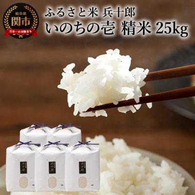 ふるさと納税 関市 いのちの壱 精白米 「兵十郎」【25kg】
