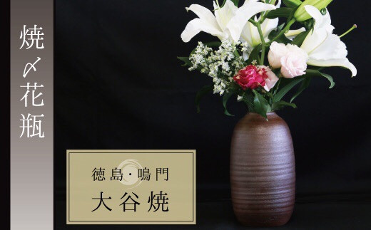 大谷焼 【焼〆】 花瓶（矢野陶苑）伝統工芸 陶器 花瓶 インテリア おしゃれ 大谷焼