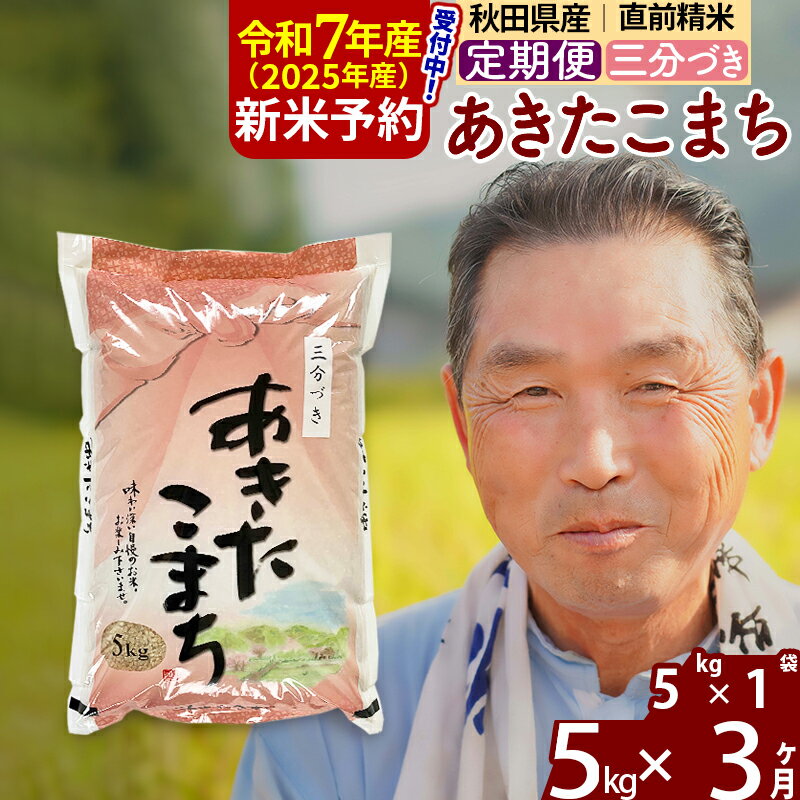 【ふるさと納税】※令和7年産 新米予約※《定期便3ヶ月》秋田県産 あきたこまち 5kg【3分づき】(5kg小分け袋) 2025年産 お届け時期選べる お届け周期調整可能 隔月に調整OK お米 おおもり