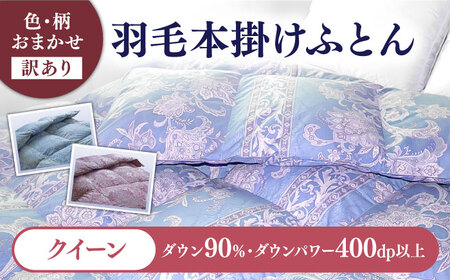 【訳あり】羽毛布団 クイーン マザーダックダウン90% 1.8kg (色柄おまかせ) [JDH102]