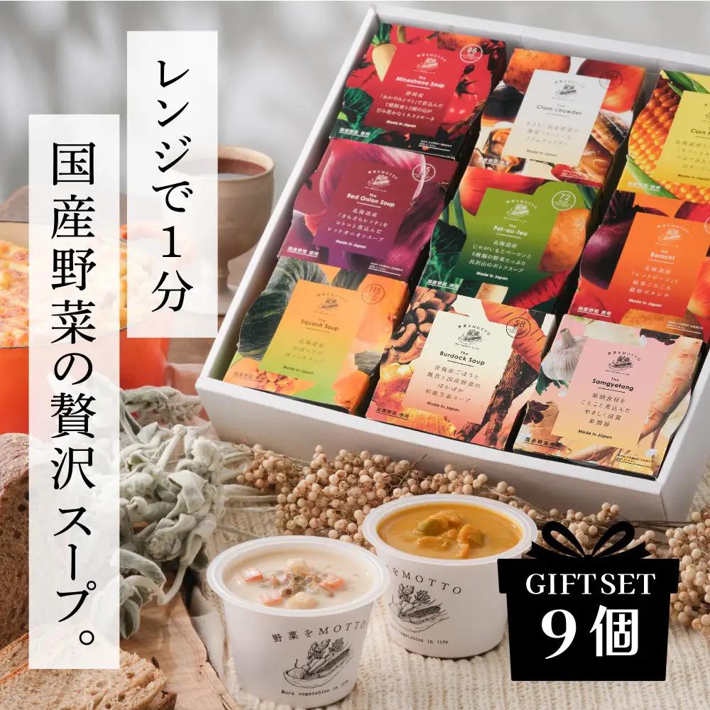 【ギフトセット】レンジで1分 野菜をMOTTOスープ 9個 具だくさんスープ
