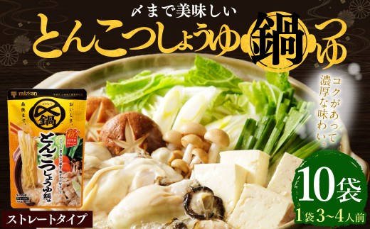 mizkan 〆まで美味しい とんこつしょうゆ 鍋つゆ ストレートタイプ（750g×10袋）ミツカン 鍋 鍋の素 鍋スープ なべつゆ 豚骨 醤油 スープ