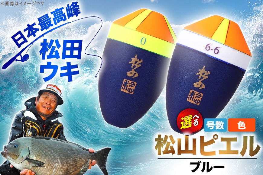 
                  【 選べる 号数･帯カラー】 ウキ 釣り 松田ウキ 松山ピエルブルー [エムアンドエム 徳島県 北島町 29bd0240] 浮き つり 釣り道具 つり道具 メール便 メール便対応
                