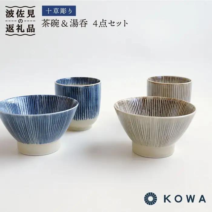 【波佐見焼】十草彫り（とくさぼり）4点セット 茶碗 ・ 湯呑 （青・茶） 食器 皿 【光和陶器】 [SC09]  波佐見焼