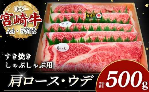宮崎牛すき焼き・しゃぶしゃぶ用スライス 500g（肩ロース・ウデ） しゃぶしゃぶ すき焼き 人気 肩ロース 肩ロース肉 ロース ウデ 肉 お肉 にく おにく スライス肉 精肉 牛ロース肉 牛肉 冷凍