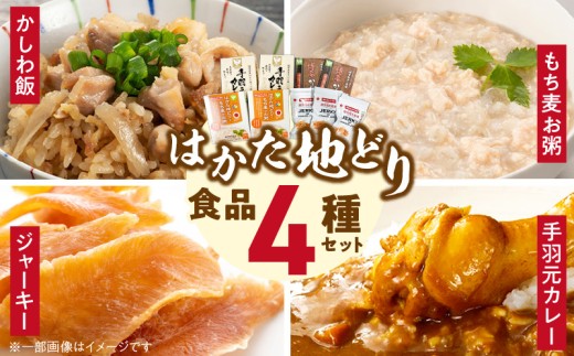 はかた地どりの4種セット（JERKY OF HAKATAJIDORI、はかた地どりともち麦のお粥、手羽元カレー、かしわ飯の素） _ はかた地どり 常温 セット JERKY OF HAKATAJIDORI 20g×3 はかた地どりともち麦のお粥 200g×2 手羽元カレー 210g×2 かしわ飯の素 109g×2 4種類 ジャーキー お粥 郷土料理 お取り寄せグルメ 久留米市 送料無料 _Cx244
