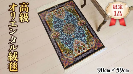 【限定1品】 絨毯 シルク100％ 手織り ラグマット カーペット／ 高級 玄関マットサイズ 90×59cm 高品質 じゅうたん ラグ （FS-2108) 青 植物 花柄 鳥   エントランスマット 寝室 書斎 和室 床暖房 ホットカーペット対応 じゅうたん ラグ 高密度 逸品 美しい マット カーペット 芸術 エレガント インテリア モダン 上質