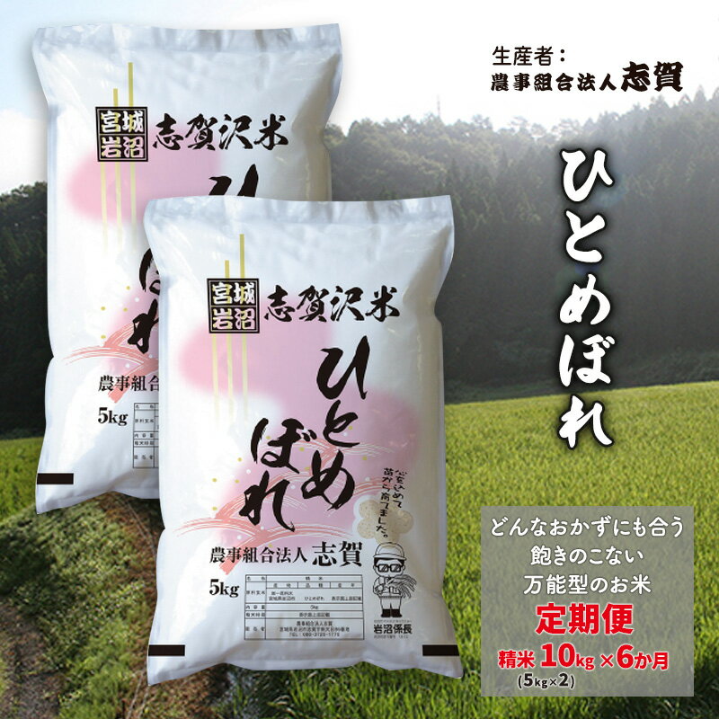 【ふるさと納税】【6ヶ月定期便】宮城県岩沼市産 志賀沢米 ひとめぼれ 精米10kg(5kg×2） 　お届け：2025年10月中旬～2026年3月下旬