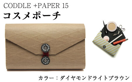 ＋PAPER15（コスメポーチ）ダイヤモンドライトブラウン