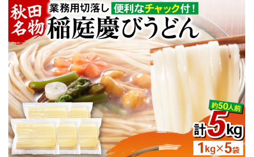 
稲庭慶びうどん 業務用切落し 5kg（1kg×5袋）《保存に便利なチャック付き》
