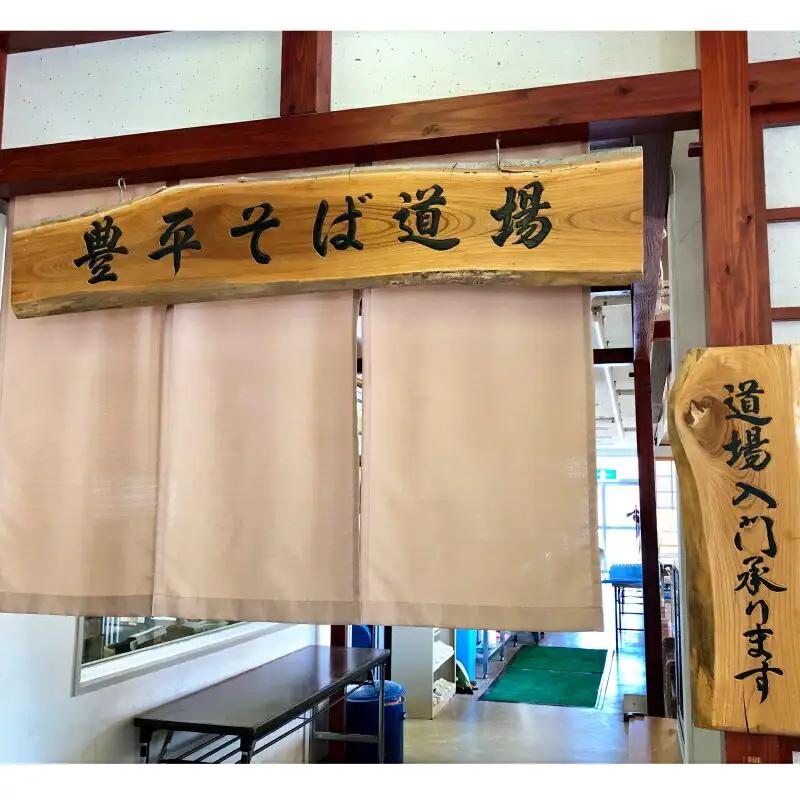 豊平そば道場体験（1枚）　DO002_003