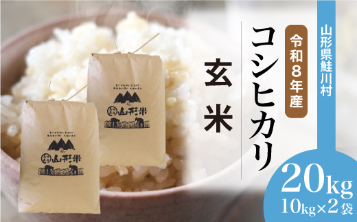 ＜令和8年産米＞ 令和9年5月下旬発送  こしひかり 【玄米】 20kg （10kg×2袋） 山形県鮭川村