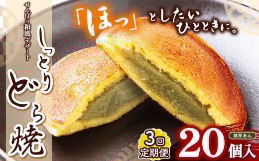 【定期便３回】しっとりどら焼 （抹茶）｜ 40ｇ×10個入×2  定期便３回 冷凍 どら焼き 抹茶 お菓子 個包装 お茶菓子 しっとり もちもち 和菓子 和風 デザート 手土産 ふるさと納税 栃木県 真岡市