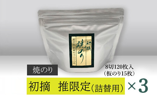 
【高岡屋】初摘焼のり「推」限定　詰替え用×3　【11100-0828】
