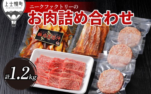 ニークファクトリーの牛・豚・ハンバーグのバラエティセット 計1.2kg 北海道産 牛 豚 肉 牛肉 豚肉 和牛 ハンバーグ 詰め合わせ 冷凍 ［018-N80］
