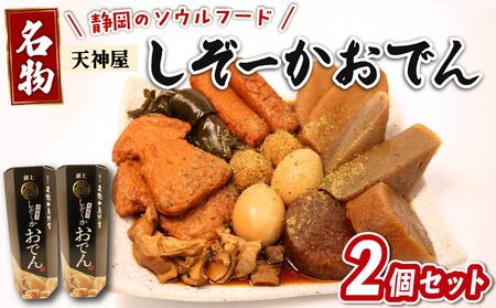 静岡おでん 2個セット 天神屋 久能山東照宮献上 しぞーかおでん 