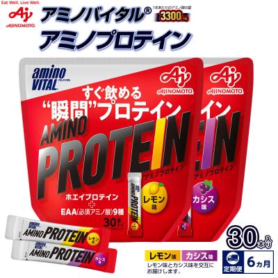 ふるさと納税 川崎市 味の素(株)アミノバイタル(R)アミノプロテイン　レモン味・カシス味　各30本入り(交互にお届け)