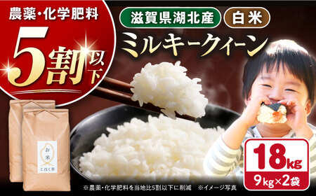 【令和7年産新米】【減農薬米】滋賀県湖北産 湖北のミルキークイーン 白米18kg[AQAK014] 白米