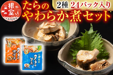 たらのやわらか煮セット2種各12P(計24P) A-09156