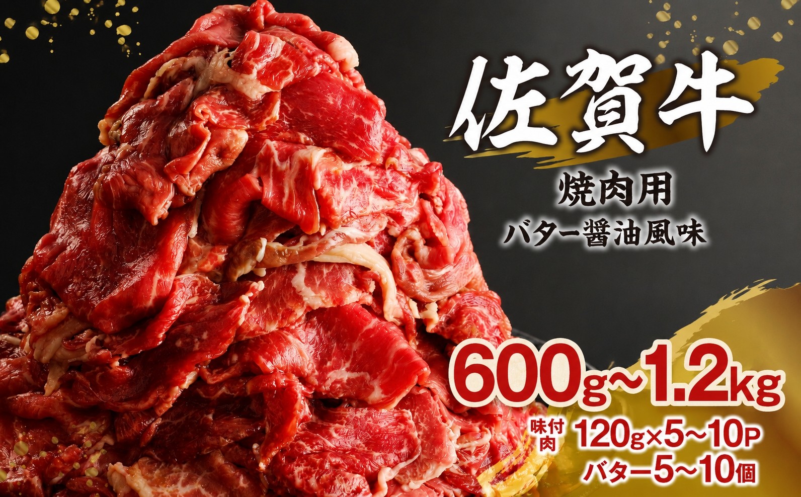 
                  【内容量が選べる】上場亭 佐賀牛バター醤油風味焼肉 600g～1.2kg ／ 味付き タレ漬け 味付け 肉 牛肉 佐賀牛 焼肉 焼き肉 バター 醤油 たれ タレ お肉 黒毛和牛 スライス 薄切り 小分け プルコギ バーベキュー BBQ 簡単 焼くだけ おかず 惣菜 おつまみ 国産
                
